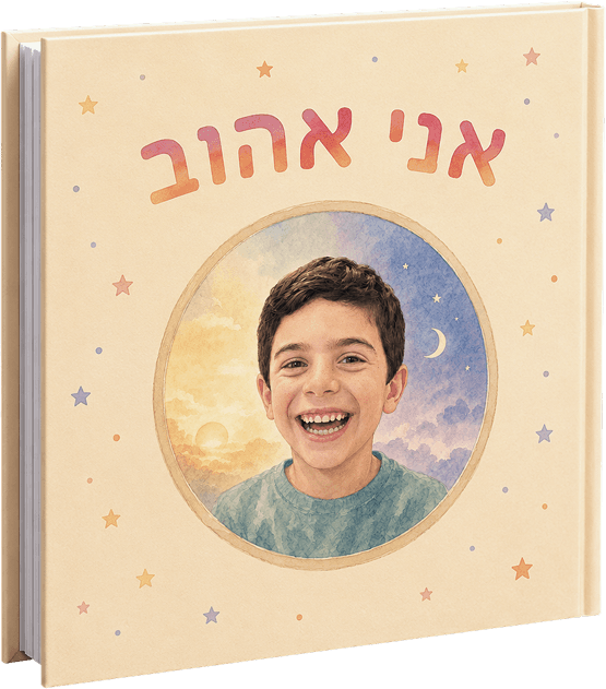דוגמה לספר ילדים אישי עם תמונת הילד