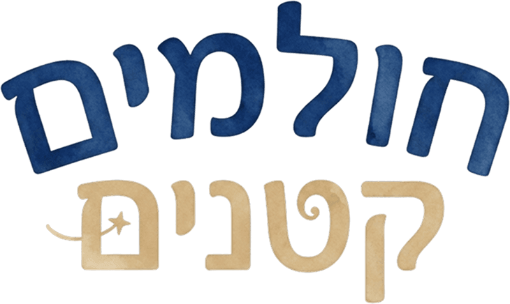 חולמים קטנים